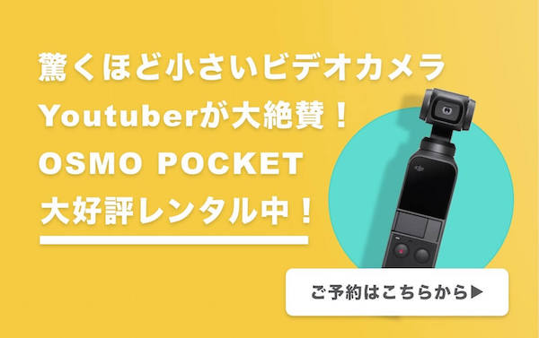 今、大人気の極小ハンドヘルドカメラ OSMO Pocket レンタル開始！
